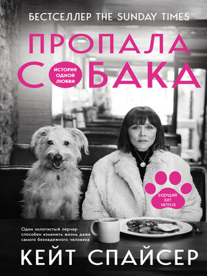 cover image of Пропала собака. История одной любви